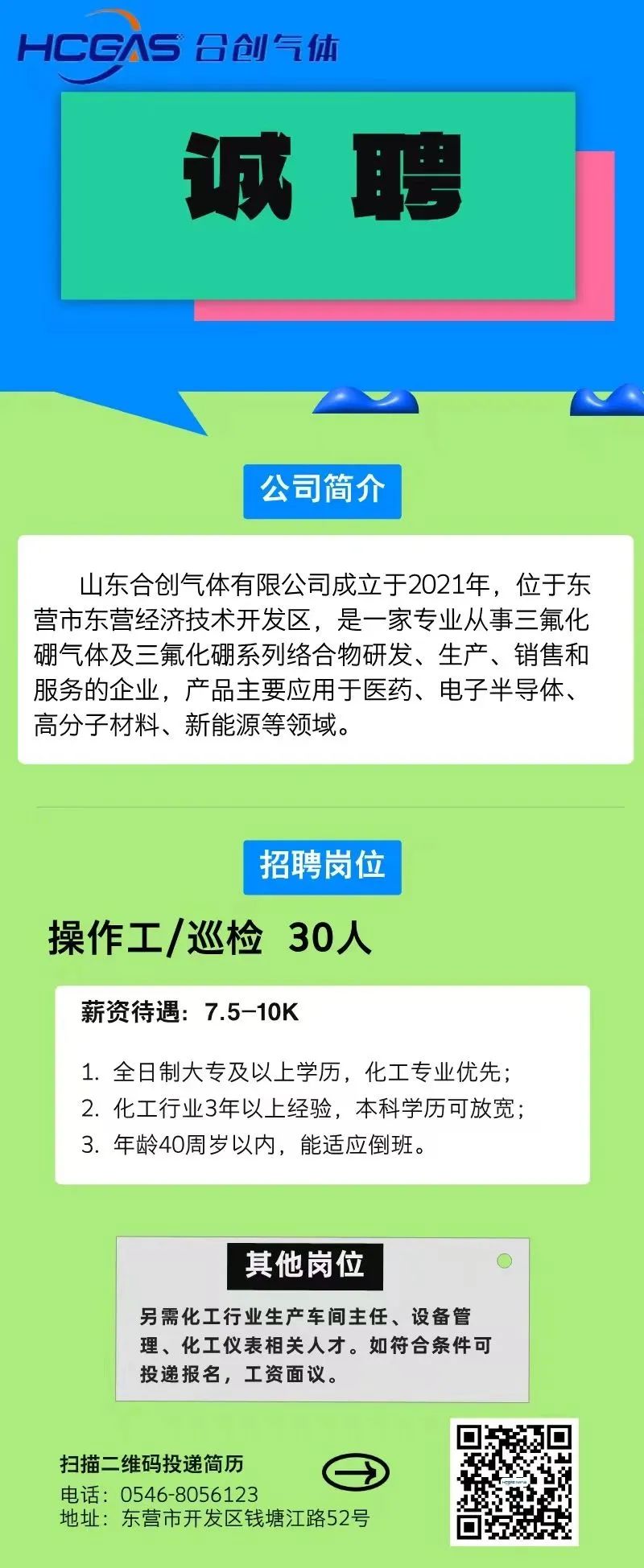 山东合创气体有限公司招聘操作工、巡检