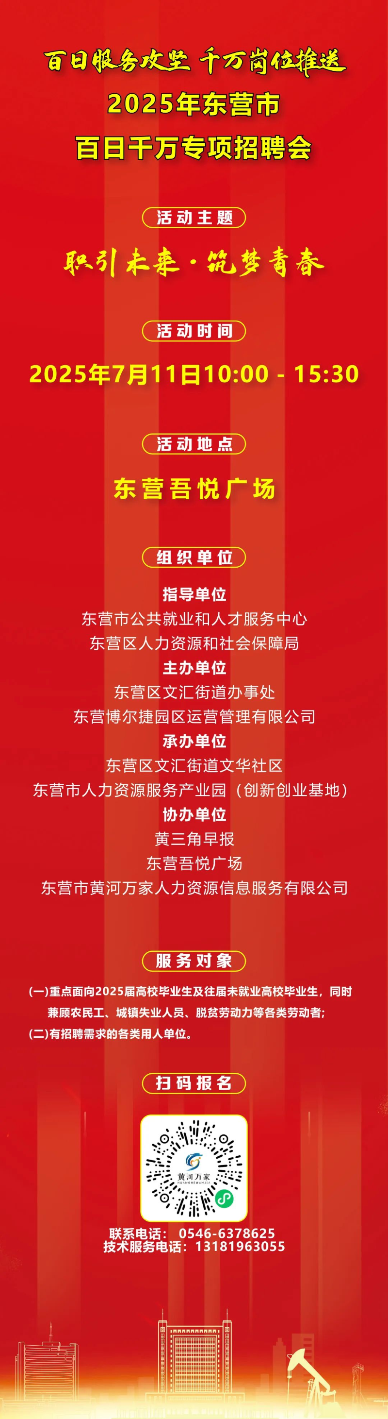 2025年7月11日东营市百日千万专项招聘会