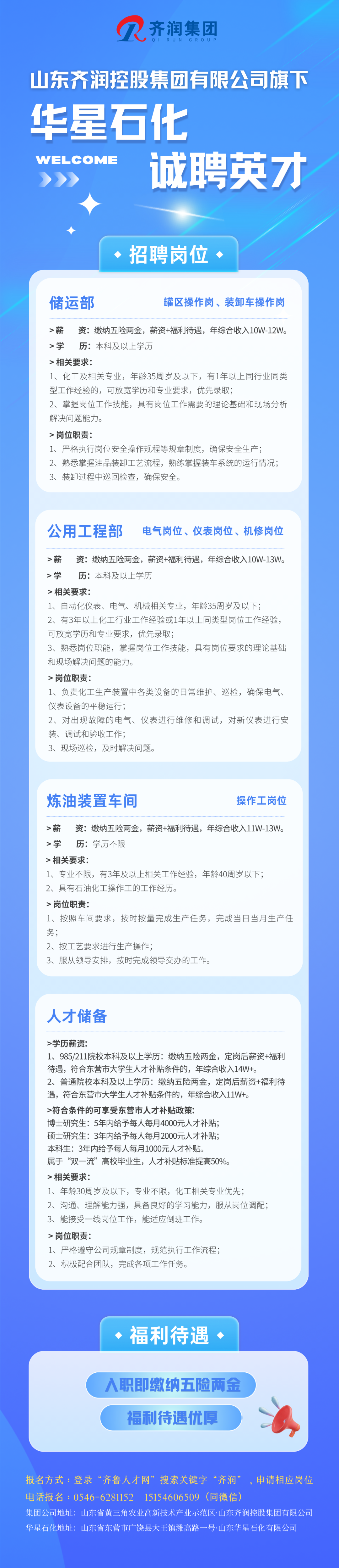 山东齐润控股集团有限公司旗下华星石化招聘信息
